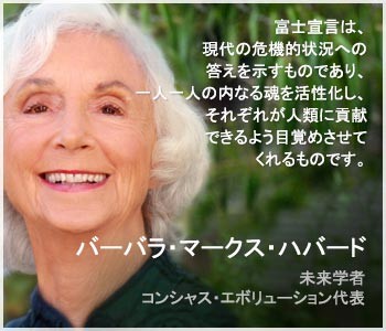 Barbara-Marx-Hubbard